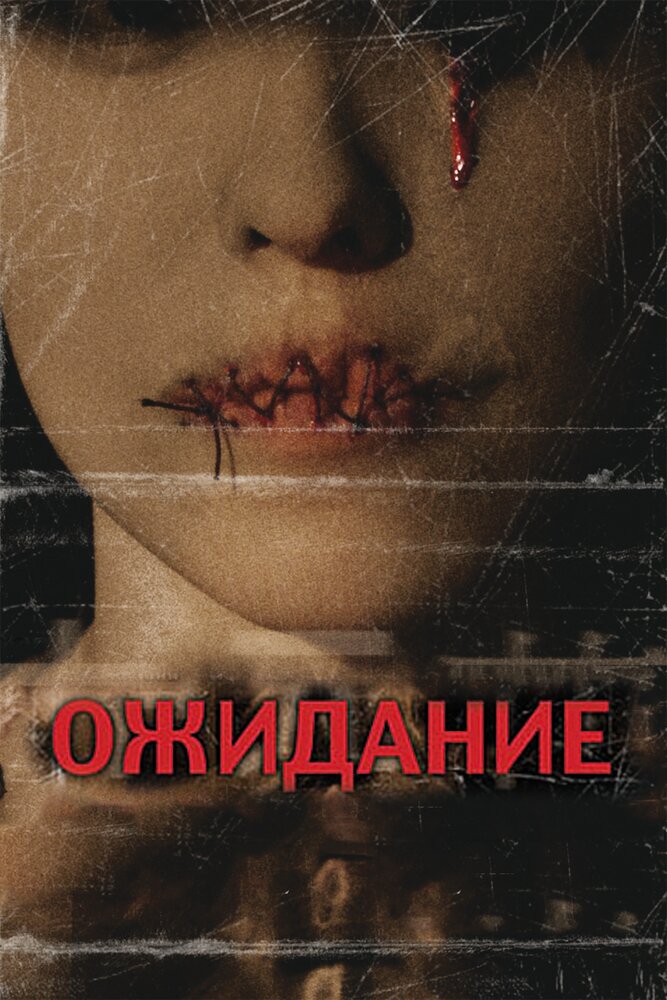 Ожидание (2007)