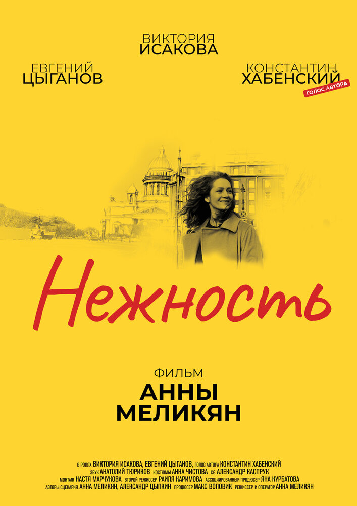 Нежность (2018)