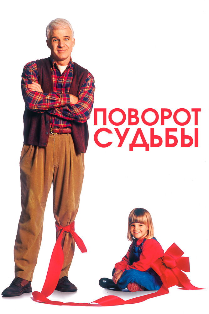 Поворот судьбы (1994)