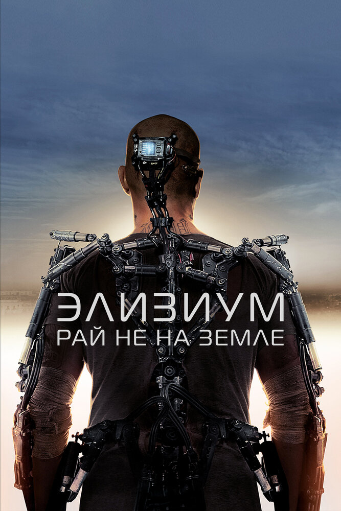 Элизиум: Рай не на Земле (2013)