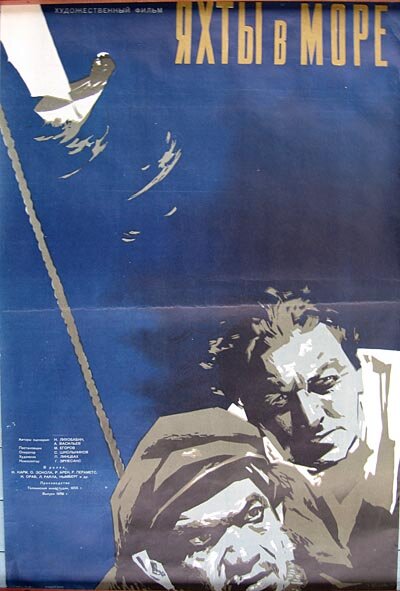 Яхты в море (1956)