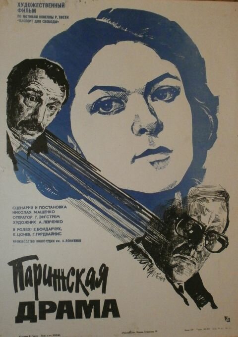 Парижская драма (1984)