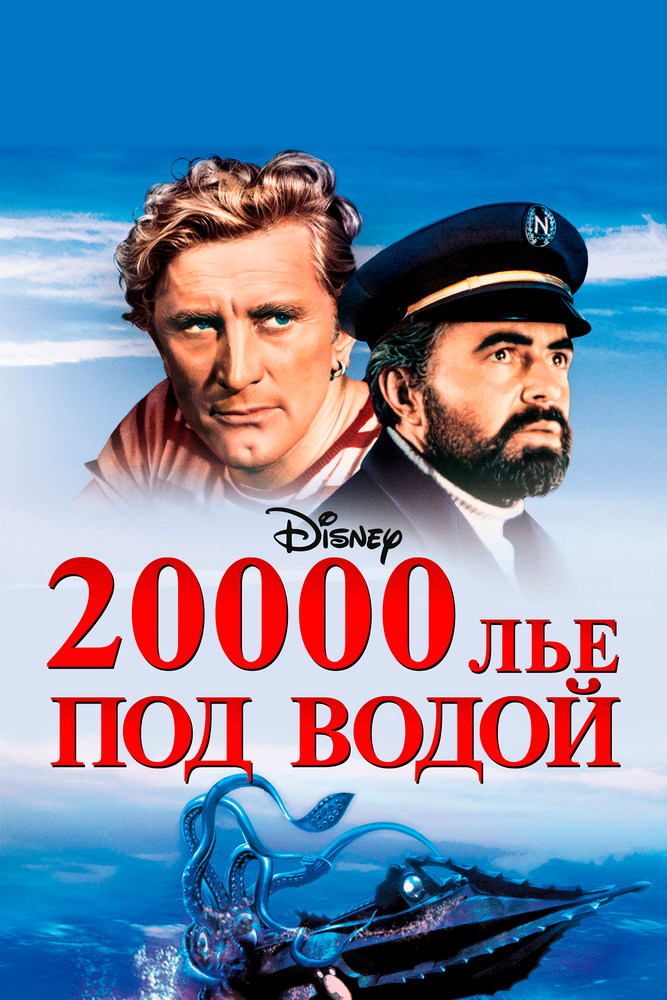 20000 лье под водой (1954)