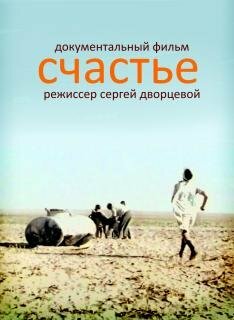 Счастье (1995)