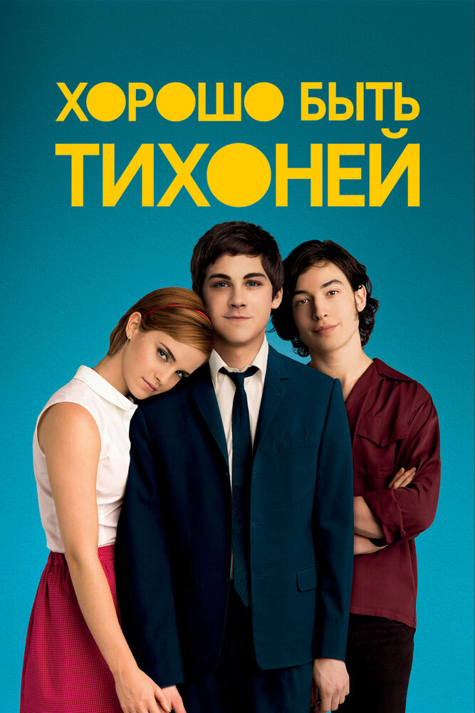 Хорошо быть тихоней (2012)