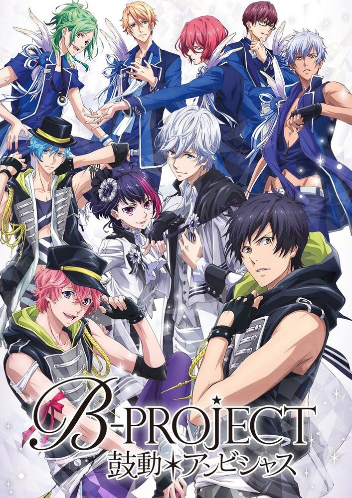 B-Project: Амбициозное биение (2016)