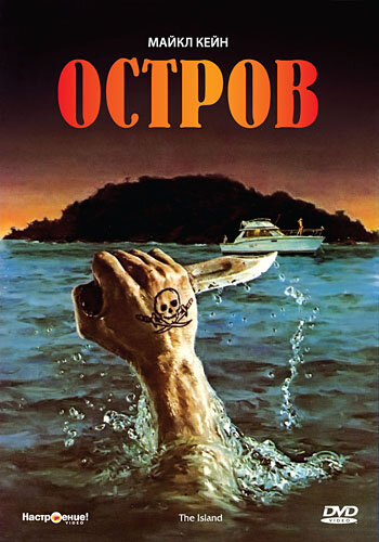 Остров (1980)