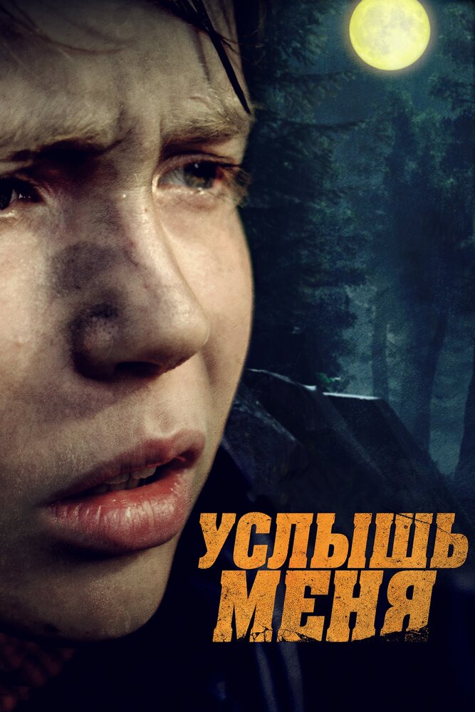 Услышь меня (2018)