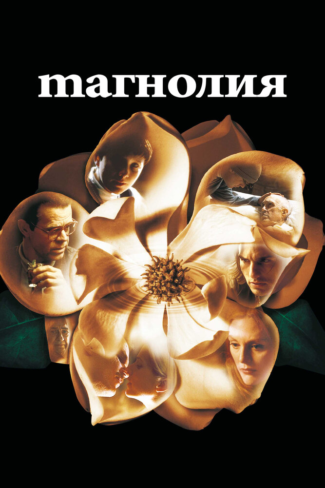 Магнолия (1999)