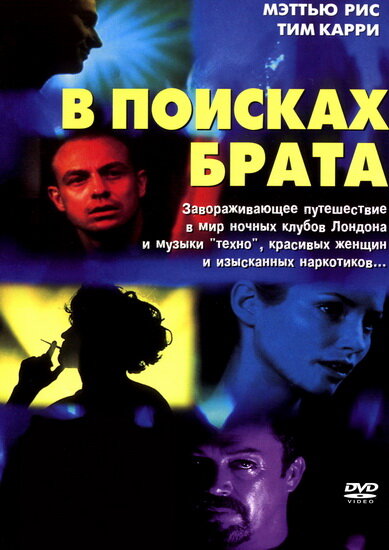 В поисках брата (2000)