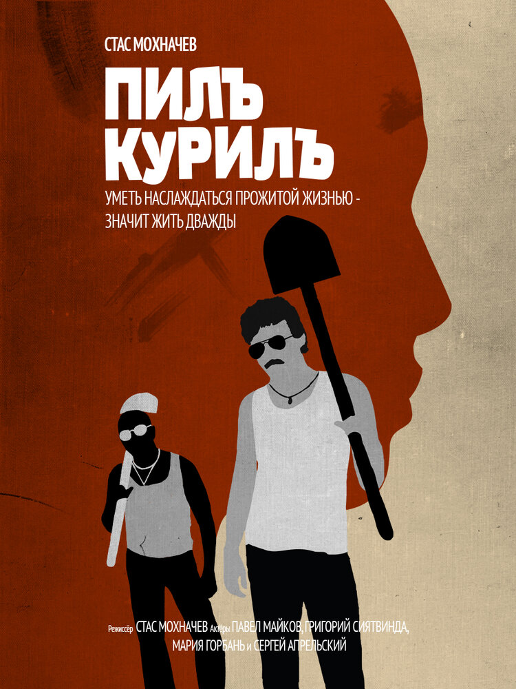 Пилъ. Курилъ (2013)