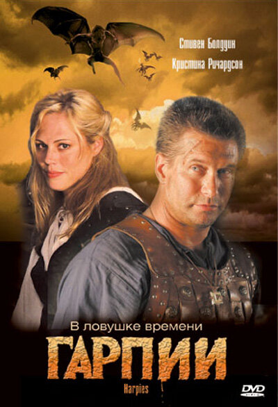 Гарпии (2007)