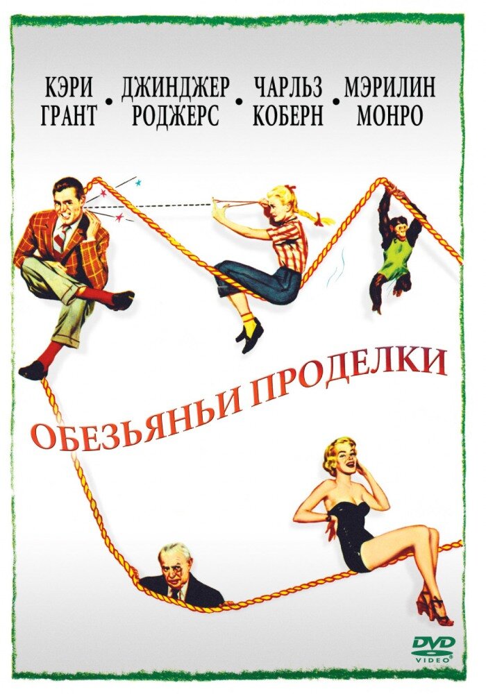 Обезьяньи проделки (1952)