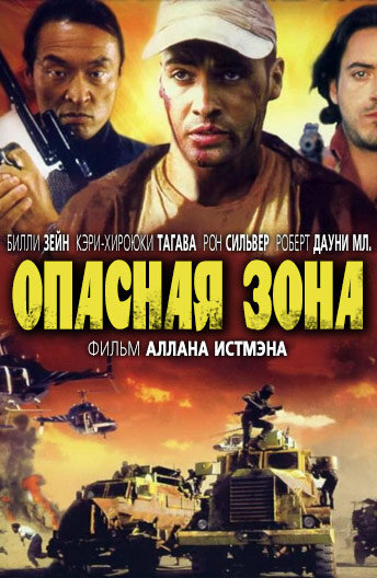 Опасная зона (1995)