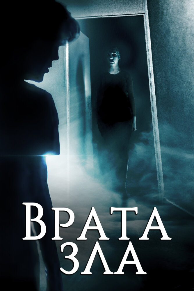 Врата зла (2019)