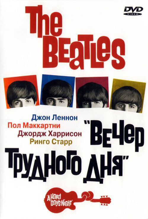 The Beatles: Вечер трудного дня (1964)