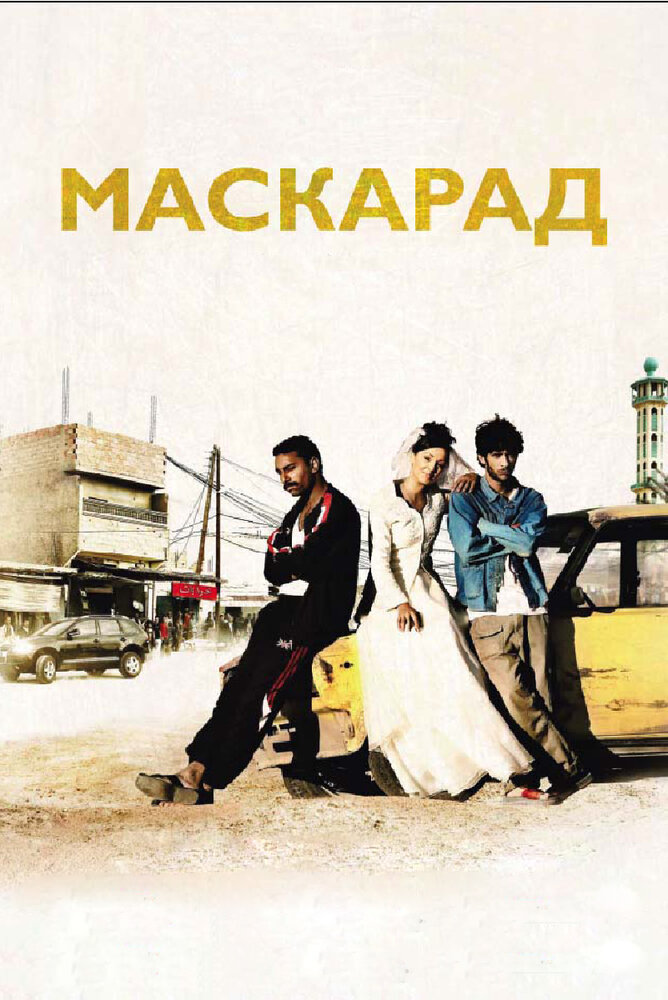 Маскарад (2008)