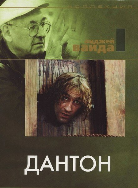 Дантон (1982)