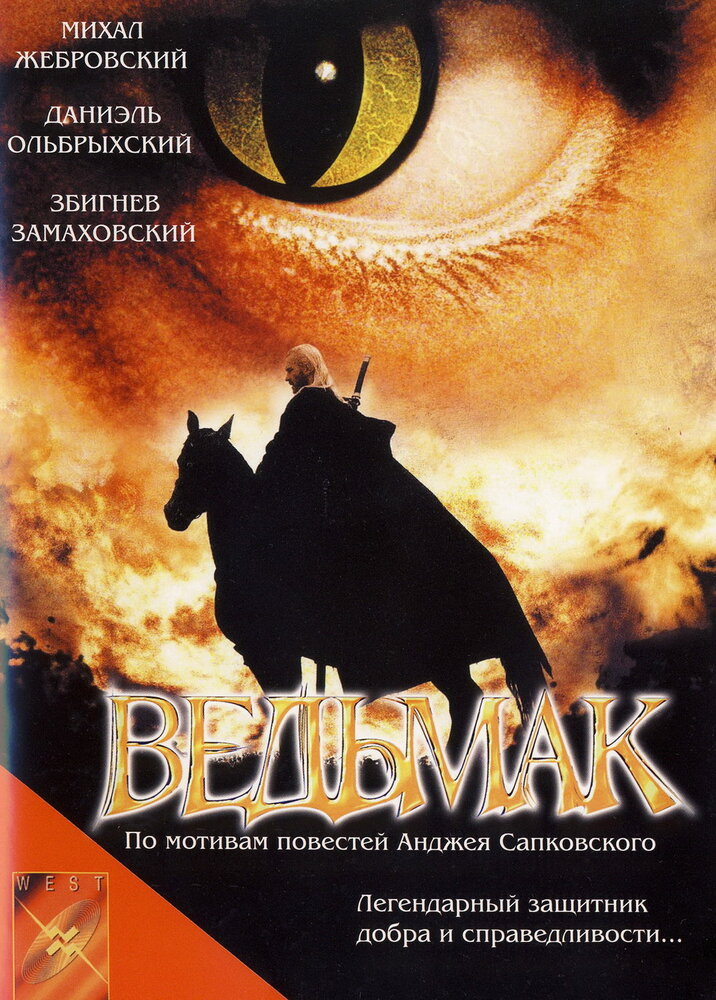 Ведьмак (2001)