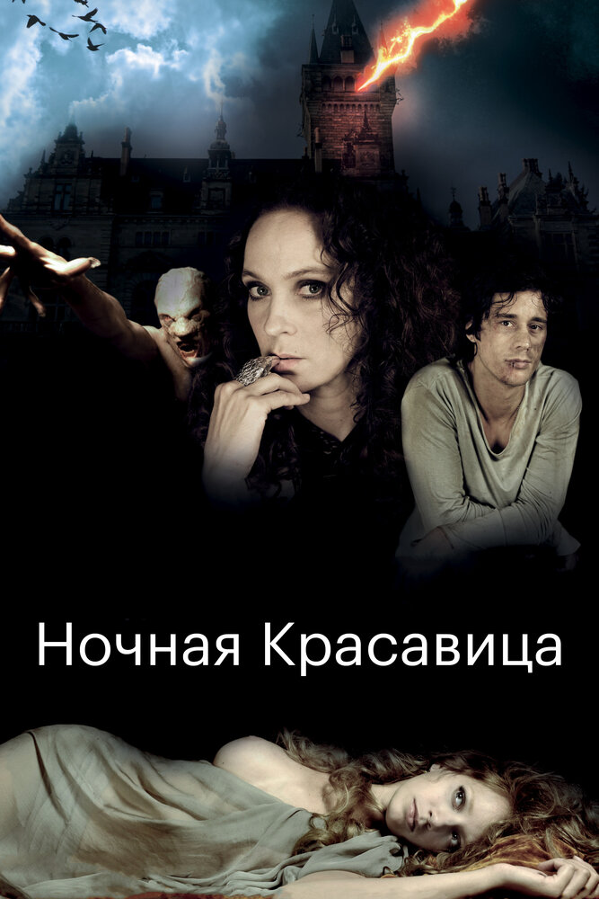 Ночная красавица (2013)