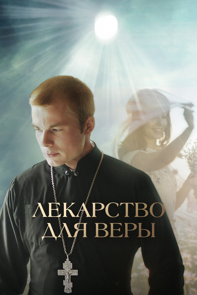 Лекарство для Веры (2021)