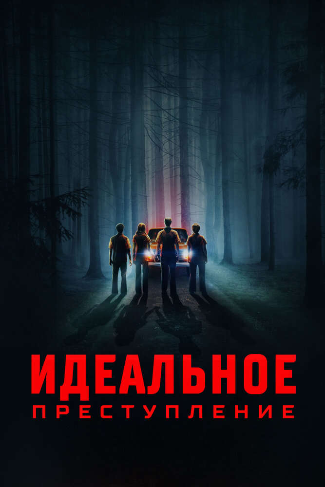 Идеальное преступление (2023)