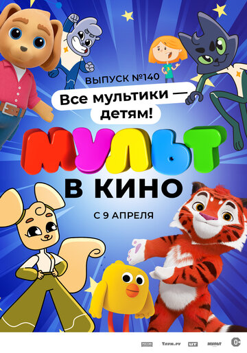 МУЛЬТ в кино. Выпуск №140. Все мультики – детям! (2022)