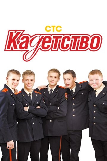 Кадетство (2006)