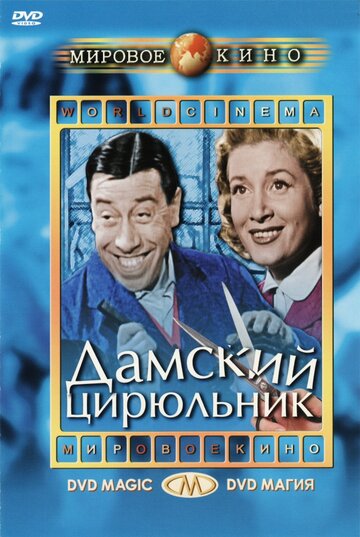 Дамский цирюльник (1952)