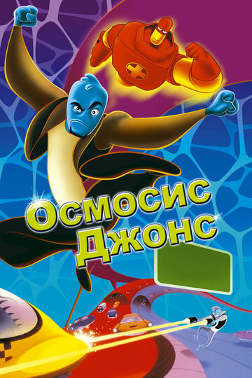 Осмосис Джонс (2001)