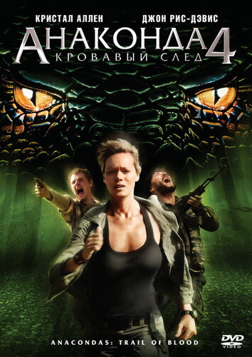 Анаконда 4: Кровавый след (2009)