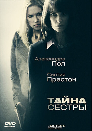 Тайна сестры (2009)