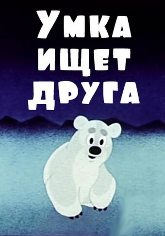 Умка ищет друга (1970)