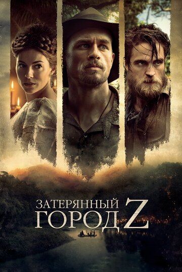 Затерянный город Z (2016)