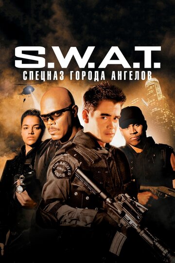 S.W.A.T.: Спецназ города ангелов (2003)