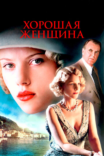 Хорошая женщина (2004)