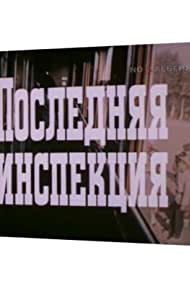 Последняя инспекция (1985)