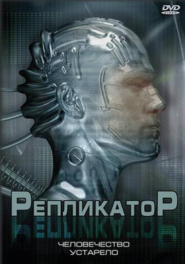 Репликатор (2005)