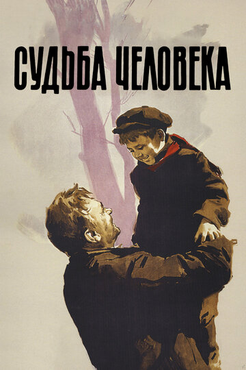 Судьба человека (1959)